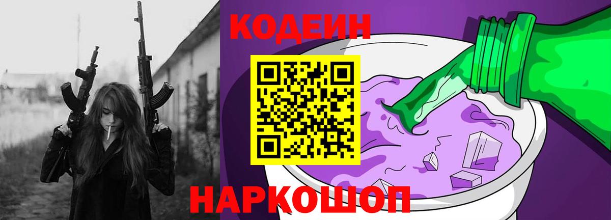 Codein напиток Lean (лин)  Вход с VPN  Канаш 